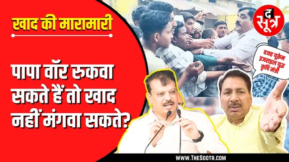 MP में खाद पर खटपट | कृषि मंत्री: युद्ध के कारण रुकी सप्लाई, कांग्रेस: पापा वॉर रुकवा सकते हैं तो...