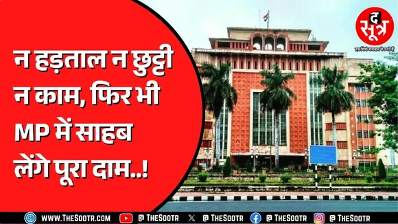 Madhya Pradesh में साहब को काम नहीं करना | फिर तनख्वाह क्यों लेंगे ?