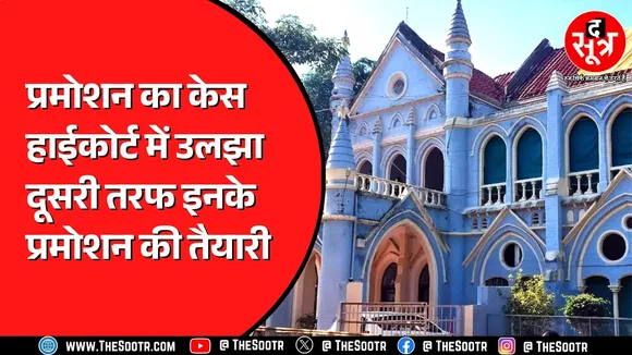 Reservation in Promotion | इन कैडर के अधिकारियों को मिल सकता है, प्रमोशन लाखों कर्मचारी इंतजार में