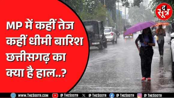 MP में बार-बार रंग बदल रहा मौसम, कई जिलों में तेज तो कई जगह हल्की बारिश !