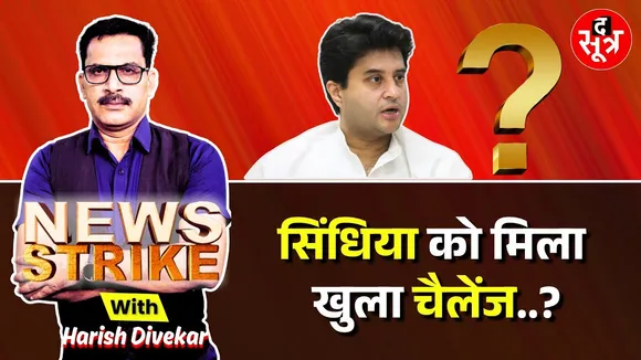 🔴News Strike: Scindia के गढ़ में मिला चैलेंज, पूर्व विधायक के बयान से गर्माई चंबल की सियासत...?