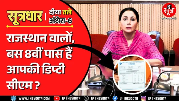 Rajasthan News | क्या सच से भी परे है राजस्थान की मैडम मिनिस्टर दीया कुमारी की शिक्षा ?