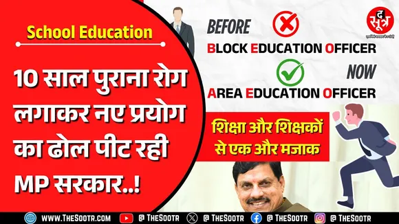 शिक्षा और शिक्षकों के हित के नाम पर नए लिफाफे में पुरानी चिट्‍ठी | BEO | AEO
