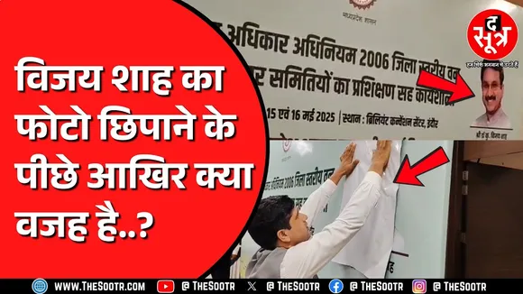 क्या मंत्री पद से हटाए जा रहे हैं Vijay Shah ? उनके विभाग के अधिकारी ही हटवा रहे उनके पोस्टर