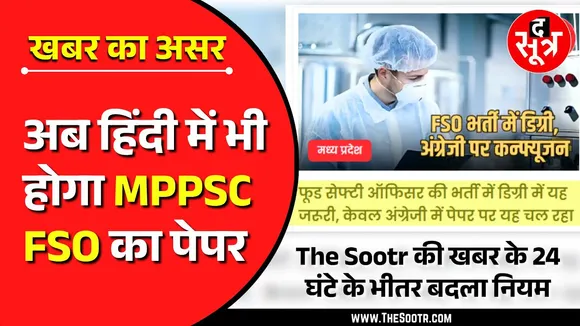 The Sootr Big Impact | अब हिंदी में भी होगी MPPSC FSO का पेपर, पहले सिर्फ अंग्रेजी का था नियम