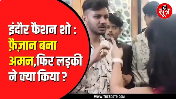 Indore में फैशन शो के दौरान बवाल । नाम बदलकर पहुंचा लड़का