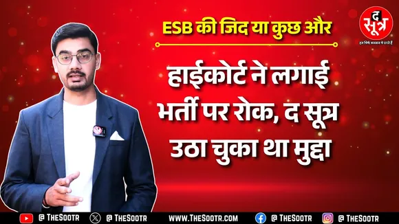 Madhya Pradesh Highcourt ने लगाई AE भर्ती पर रोक, BJP पार्षद ने बैठक में उठाया था मुद्दा | ESB