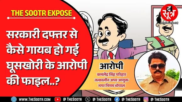 MP News | सरकार, जनता और सिस्टम पर भारी घूसखोर अधिकारी | The Sootr Expose