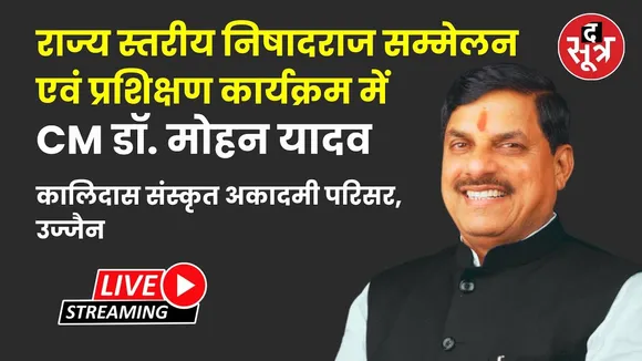 🔴मुख्यमंत्री डॉ. मोहन यादव के मुख्य आतिथ्य में उज्जैन में राज्य स्तरीय निषादराज सम्मेलन
