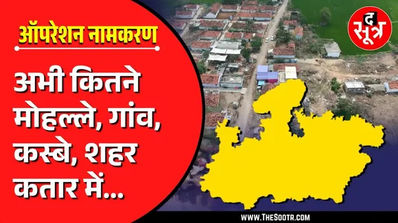 The Sootr Explainer | नाम बदलने की सियासत, अभी और कितने मोहल्ले, गांव, कस्बे, शहर कतार में ?