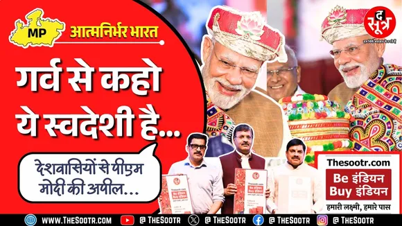 Be इंडियन, Buy इंडियन महाभियान | मोदीजी भी बोले - हमारी लक्ष्मी हमारे पास ही रहे...