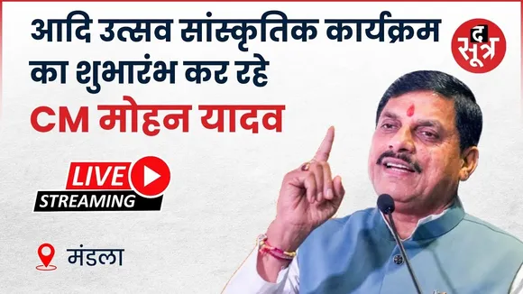 🔴आदि उत्सव सांस्कृतिक कार्यक्रम का शुभारंभ कर रहे CM मोहन यादव