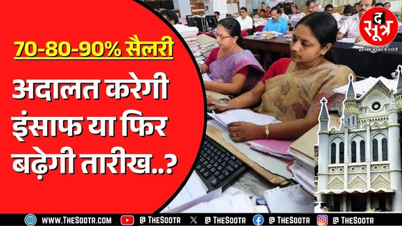 MP News | मध्यप्रदेश हाईकोर्ट में 11 अगस्त को 70-80-90% सैलरी केस की सुनवाई, क्या होगा ?