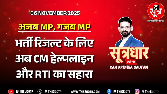 🔴 Sootrdhar Live | हे मोहन ! ये क्या ? अब रिजल्ट के लिए CM हेल्पलाइन कप्लेंट और RTI आवेदन