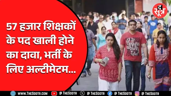 57 हजार शिक्षकों की कमी को पूरा करने के लिए क्या कर रही सरकार ?