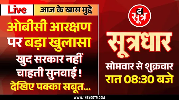 🔴 Sootrdhar Live | OBC Reservation पर MP सरकार की बड़ी चालाकी का जीता जागता सबूत !
