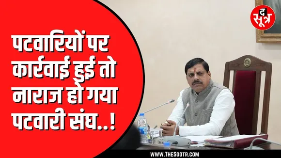 Bhopal में 3 पटवारियों पर कार्रवाई से हड़कंप | 110 पटवारी एक साथ अवकाश पर, क्या करेगी सरकार