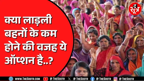 Ladli Behna योजना के पोर्टल पर मौजूद ये ऑप्शन आखिर है क्या | जानने के लिए देखिए ये VIDEO
