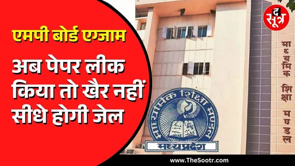 MP Board Exam 2025 | बोर्ड परीक्षा का पेपर लीक किया तो खैर नहीं, होगी सख्त कार्रवाई
