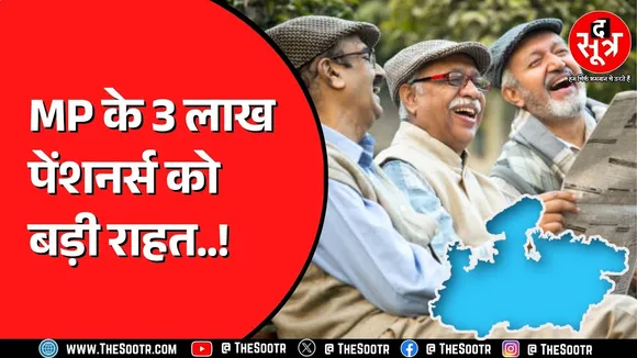 Madhya Pradesh के पेंशनर्स की E KYC की समस्या होगी दूर ! सरकार ने उठाया ये कदम
