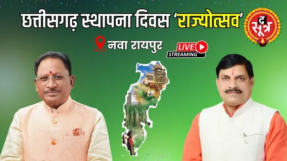 🔴 Live | छत्तीसगढ़ स्थापना दिवस ‘राज्योत्सव’ | chhattisgarh foundation day