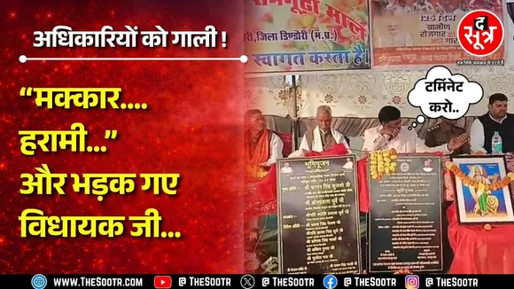 Madhya Pradesh के नेताओं की खूब फिसल रही है ज़ुबान ! क्या बोल गए BJP विधायक ? MP NEWS