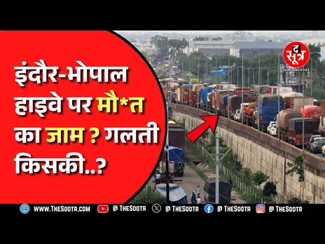 Indore, Bhopal । ट्रैफिक जाम में फंसकर तीन लोगों की मौत हुई, कब मिलेगी जाम से राहत ?