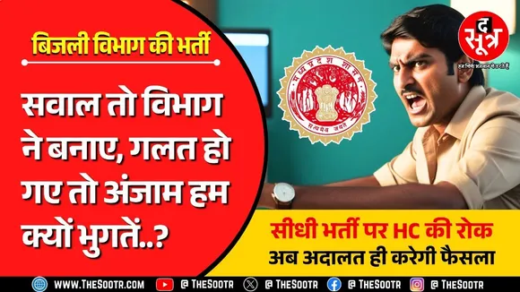 Big Breaking | दो सवालों ने उलझा दी दो हजार पदों की बड़ी भर्ती, HC बोला : अब हम करेंगे अंतिम फैसला !
