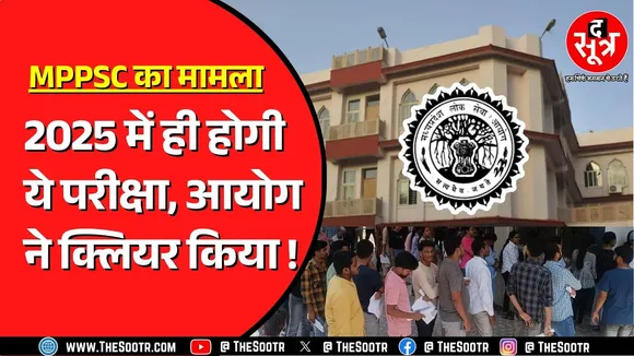 MPPSC की फूड सेफ्टी ऑफिसर परीक्षा इसी साल कराने की तैयारी, फीस होगी रिफंड, NEYU की क्या है मांग ?