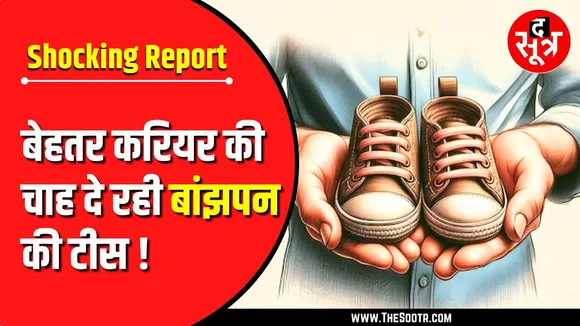 Big Concern | Madhya Pradesh में प्रति हजार 130 जोड़े तरस रहे किलकारी को !
