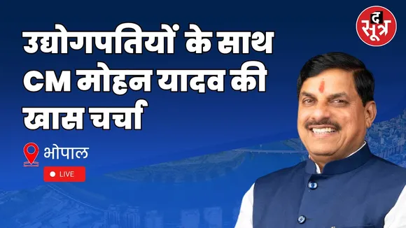 🔴CM मोहन यादव, उद्योगपतियों से कर रहे चर्चा