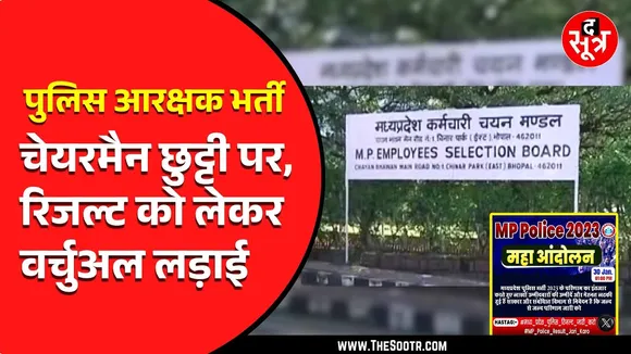 Madhya Pradesh में पुलिस आरक्षक भर्ती को लेकर विवाद जारी, उम्मीदवारों और विभाग के बीच वर्चुअल लड़ाई