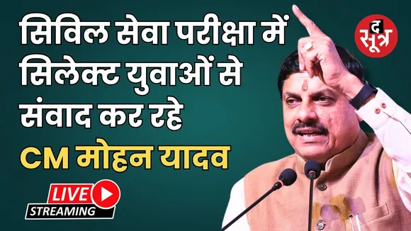 🔴 Live | सिविल सेवा परीक्षा में सिलेक्ट युवाओं से संवाद कर रहे CM मोहन यादव | Bhopal
