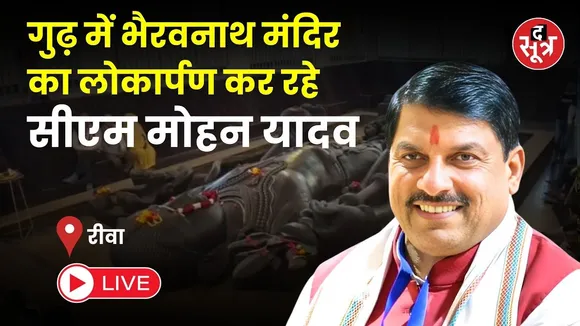 🔴Sootr Live | रीवा जिले के गुढ़ में भैरवनाथ मंदिर का लोकार्पण कर रहे सीएम मोहन यादव | Rewa | MP