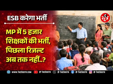 MP में 5 हजार शिक्षकों की भर्ती की तैयारी शुरू, पिछले साल का रिजल्ट अब तक नहीं, चल क्या रहा है ?