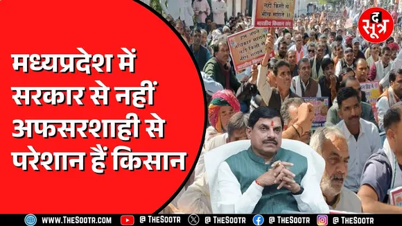 Madhya Pradesh में किसानों का अफसरशाही पर बड़ा आरोप | क्या फाइलें रोक लेते हैं अफसर ?