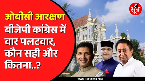 OBC Reservation पर अब आमने सामने BJP और Congress | कौन सही कौन गलत ?