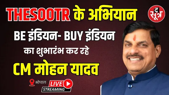 🔴Thesootr के अभियान Be इंडियन- Buy इंडियन का शुभारंभ कर रहे CM मोहन यादव  | Bhopal |