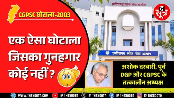 CGPSC SCAM 2003 | सरकार 22 साल में भी पता नहीं लगा पाई मुख्य दोषी कौन, फर्जीवाड़े की सारी हदें पार!
