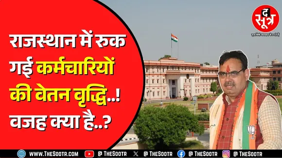 2 लाख से ज्यादा सरकारी कर्मचारियों को नुकसान ! क्या सुनेगी Bhajanlal सरकार ? Rajasthan News