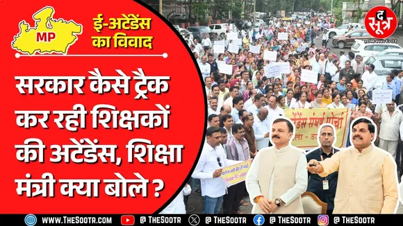 MP News | E Attendance विवाद के बीच शिक्षकों की हाजिरी ट्रैक करने पर शिक्षा मंत्री का बयान !
