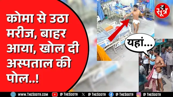 प्राइवेट अस्पताल वालों ने कहा पैसों का इंतजाम करो अचानक दौड़ कर बाहर आ गया मरीज | MP NEWS