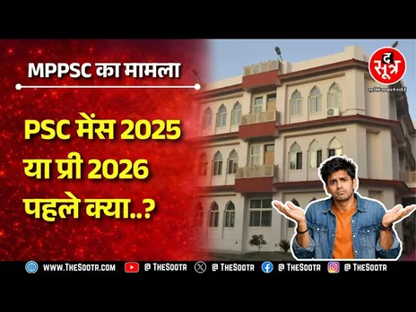 MPPSC राज्य सेवा परीक्षा 2025 मेंस की सुनवाई 10 फरवरी को, मेंस या फिर प्री 2026 होगी पहले ?