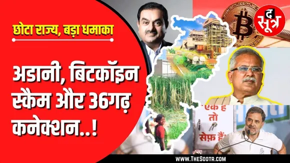 अडानी-बिटकॉइन कांड से चढ़ा CG का सियासी पारा | Bitcoin Scam | Gautam Adani | Rahul Gandhi