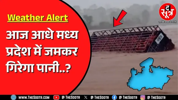 Madhya Pradesh के कई जिलों में बाढ़ जैसे हालात ! कहीं स्कूल बंद, कहीं फंसी बारात !
