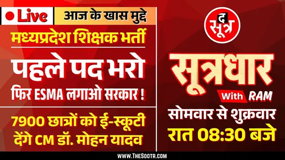 🔴Sootrdhar Live| पहले शिक्षकों के खाली पद भरो, फिर ESMA लगाओ सरकार | 7900 छात्रों को मिलेगी E-Scooty