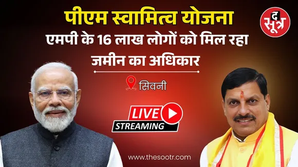 🔴LIVE: PM Modi दे रहे Madhya Pradesh के 16 लाख लोगों को जमीन का अधिकार | पीएम स्वामित्व योजना
