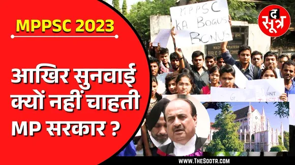 MPPSC 2023 | HC में थी सुनवाई, लगातार तीसरी बार नहीं पहुंचे AG, अब आगे क्या ?