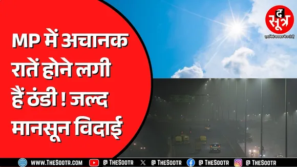 Madhya Pradesh के 12 जिलों से मानसून विदा | 2 दिन हल्की बूंदाबांदी