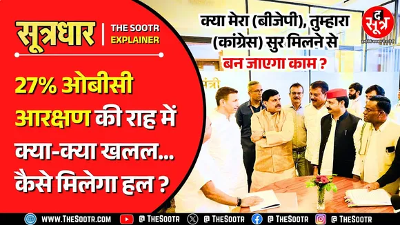OBC Reservation | क्या सर्वदलीय मिलन से बन जाएगा काम ? इंदिरा साहनी केस का पेंच तो नहीं फंसेगा ?